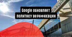 Google обновляет политику верификации рекламодателей