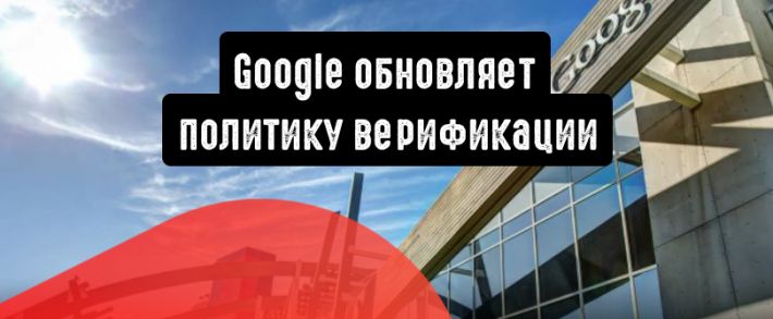 Google обновляет политику верификации рекламодателей