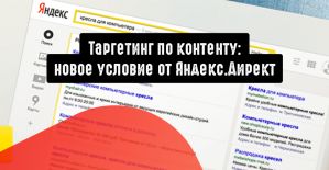 Таргетинг по контенту: новое условие от Яндекс.Директ
