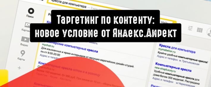 Таргетинг по контенту: новое условие от Яндекс.Директ