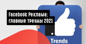 Facebook Реклама: главные тренды 2021