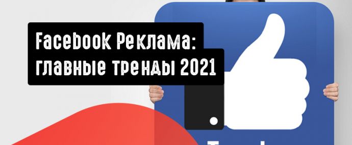 Facebook Реклама: главные тренды 2021