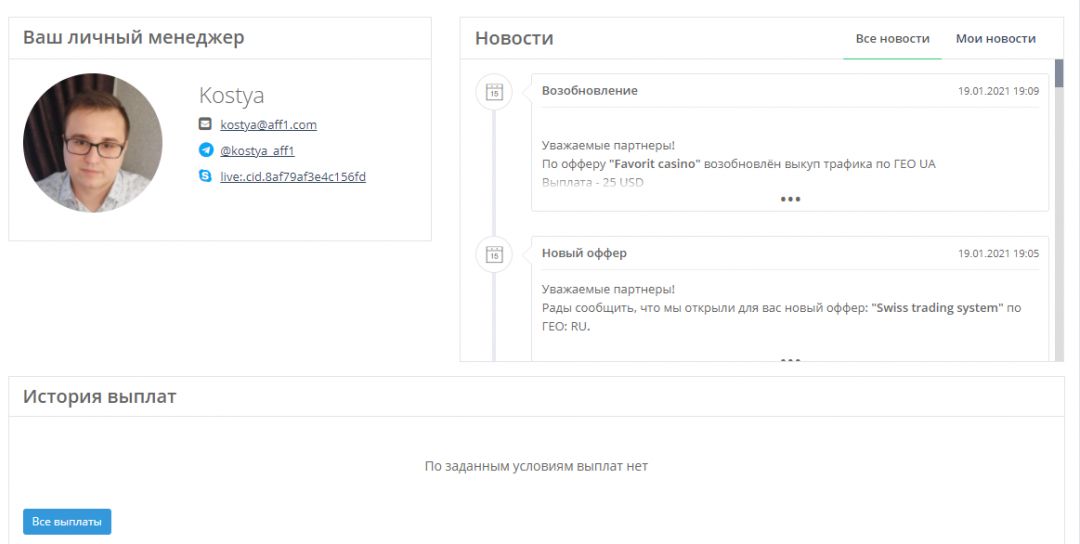 Aff1: всемирная CPA-сеть с авторскими офферами и дружественными саппортом