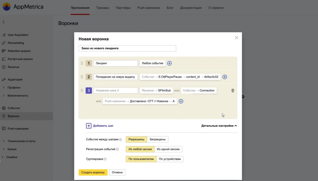 ”Воронки”: новый отчет в AppMetrica