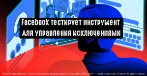 Facebook тестирует инструмент для управления исключениями