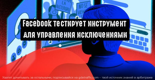 Facebook тестирует инструмент для управления исключениями