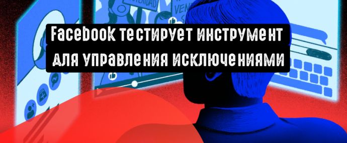 Facebook тестирует инструмент для управления исключениями