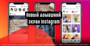 Новый домашний экран Instagram