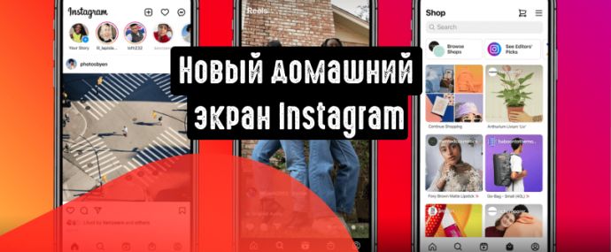 Новый домашний экран Instagram