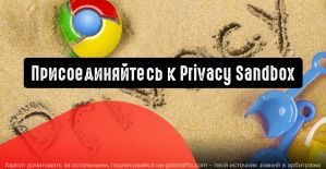 Google: присоединяйтесь к Privacy Sandbox