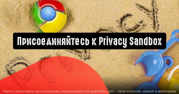 Google: присоединяйтесь к Privacy Sandbox