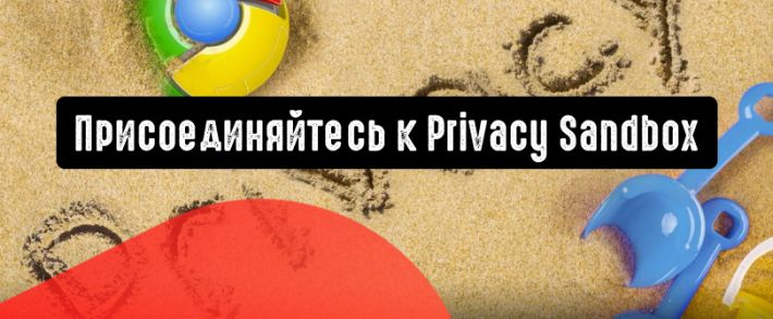 Google: присоединяйтесь к Privacy Sandbox