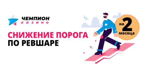 Снижение порога по RevShare офферу Чемпион Казино от PoshFriends