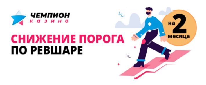 Снижение порога по RevShare офферу Чемпион Казино от PoshFriends