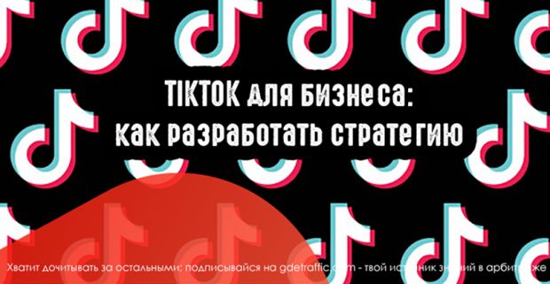 TikTok для бизнеса: как разработать стратегию
