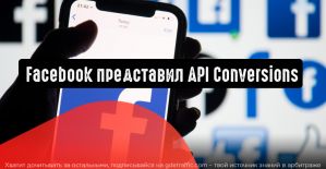 Facebook представил инструмент API Conversions
