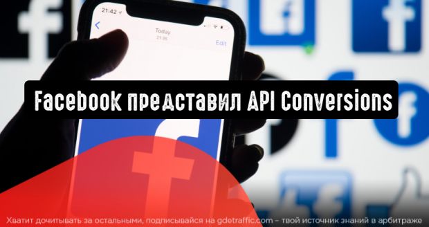 Facebook представил инструмент API Conversions