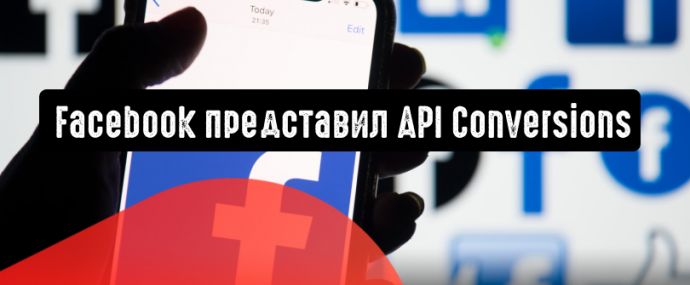 Facebook представил инструмент API Conversions