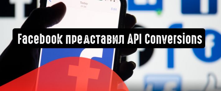 Facebook представил инструмент API Conversions
