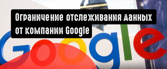 Ограничение отслеживания данных в приложениях на Android от Google