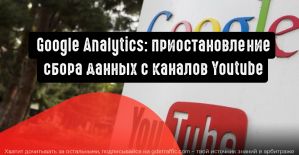 Google отменил интеграцию между Google Analytics и каналами YouTube