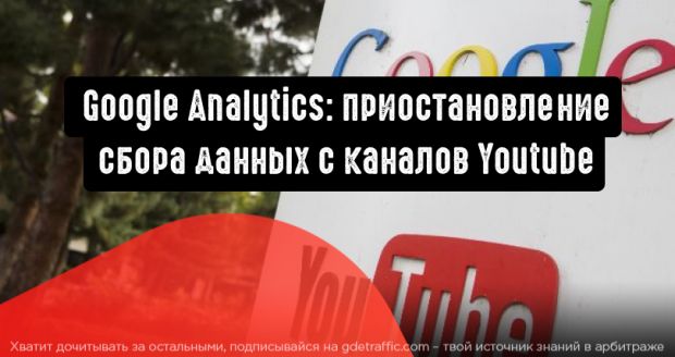 Google отменил интеграцию между Google Analytics и каналами YouTube