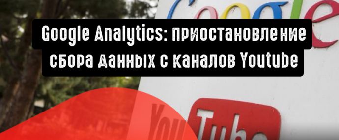 Google отменил интеграцию между Google Analytics и каналами YouTube