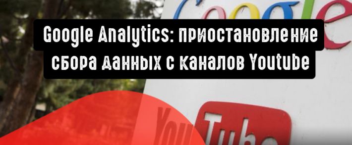 Google отменил интеграцию между Google Analytics и каналами YouTube