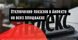 Отключение показов на всех площадках в Директе