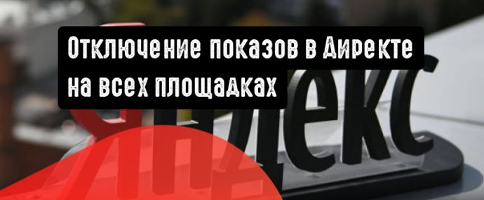 Отключение показов на всех площадках в Директе