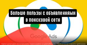 Показ формы для клиентов: больше пользы с объявлениями в поисковой сети