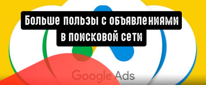 Показ формы для клиентов: больше пользы с объявлениями в поисковой сети