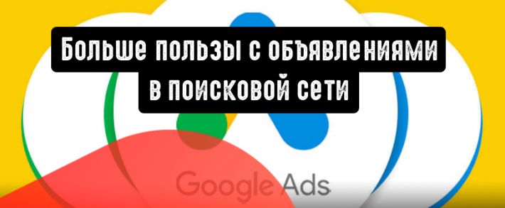 Показ формы для клиентов: больше пользы с объявлениями в поисковой сети