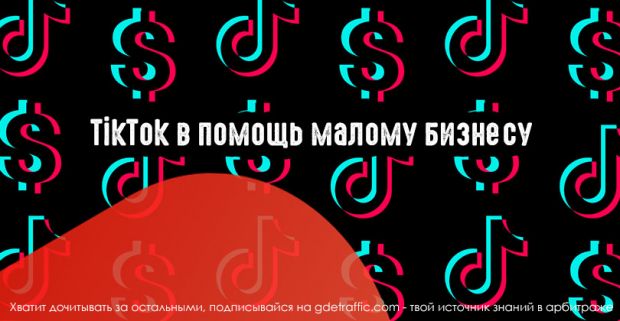 TikTok в помощь малому бизнесу