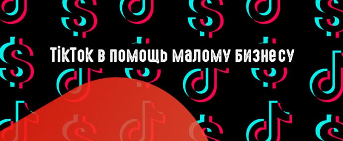 TikTok в помощь малому бизнесу
