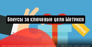 Яндекс.Директ: бонусы за ключевые цели Метрики