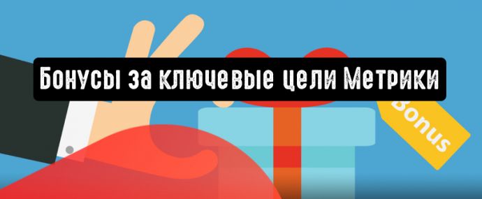 Яндекс.Директ: бонусы за ключевые цели Метрики