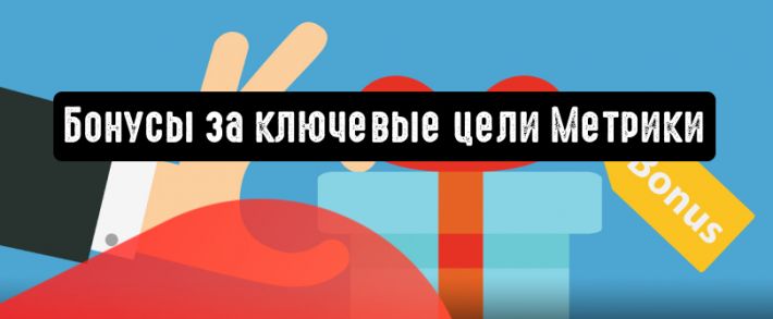 Яндекс.Директ: бонусы за ключевые цели Метрики