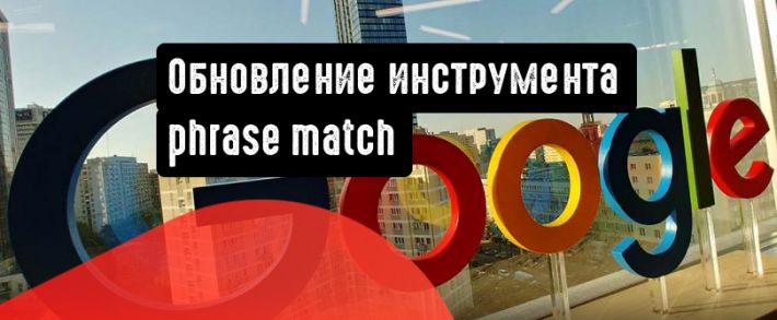 Google Реклама: обновление инструмента phrase match
