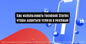 Как использовать Facebook Stories чтобы добиться успеха в рекламе