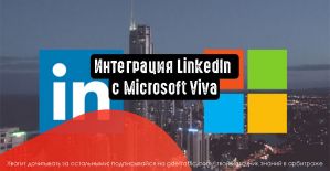 Интеграция LinkedIn с Microsoft Viva