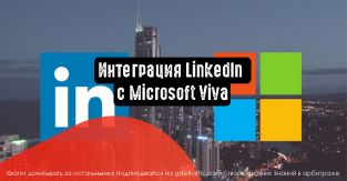 Интеграция LinkedIn с Microsoft Viva