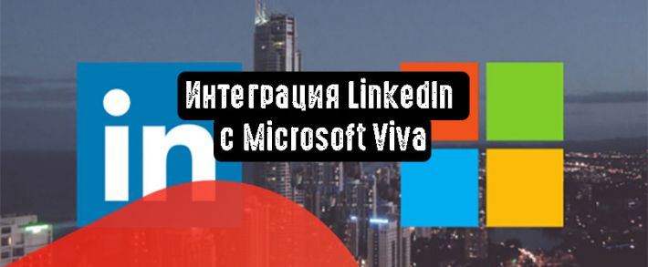 Интеграция LinkedIn с Microsoft Viva