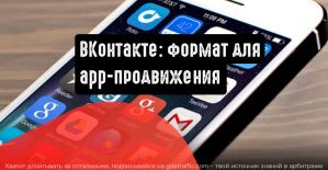 Эффективное продвижение мобильных приложений ВКонтакте