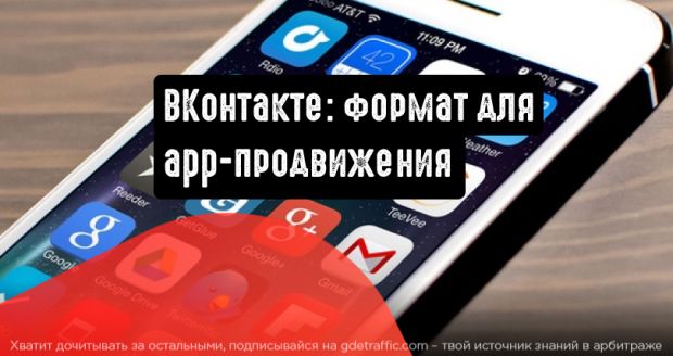 Эффективное продвижение мобильных приложений ВКонтакте