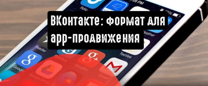 Эффективное продвижение мобильных приложений ВКонтакте
