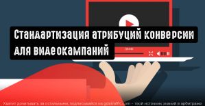 Google Реклама: один стандарт атрибуции конверсии для видеокампаний