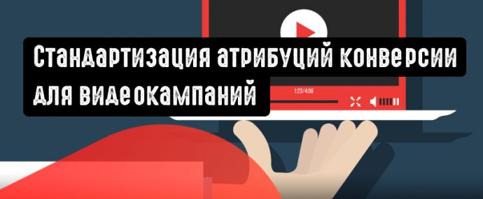 Google Реклама: один стандарт атрибуции конверсии для видеокампаний