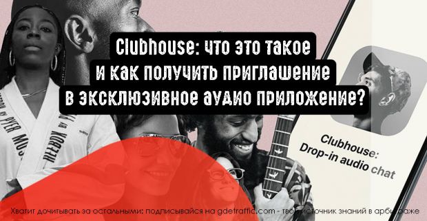 Clubhouse: что это такое и как получить приглашение в эксклюзивное аудио приложение?
