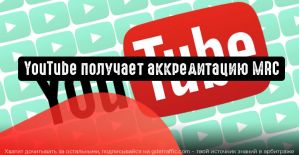 YouTube получает аккредитацию MRC